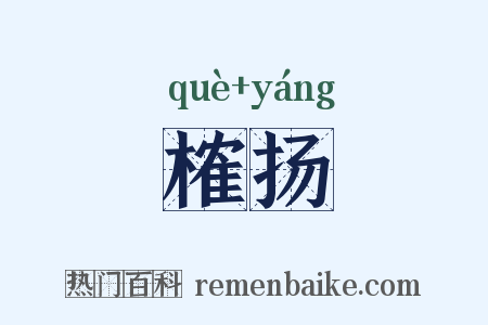 榷扬是什么意思的图片